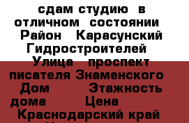 сдам студию  в отличном  состоянии › Район ­ Карасунский Гидростроителей › Улица ­ проспект писателя Знаменского › Дом ­ 10 › Этажность дома ­ 21 › Цена ­ 11 000 - Краснодарский край, Краснодар г. Недвижимость » Квартиры аренда   . Краснодарский край,Краснодар г.